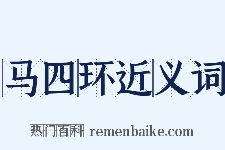 马四环近义词是什么意思的图片